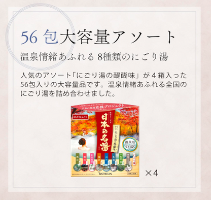 Kokochi Bath Japanese Famous Hot Springs 8 Type Bath Salt 1.1 oz (30g) x 56 Pack