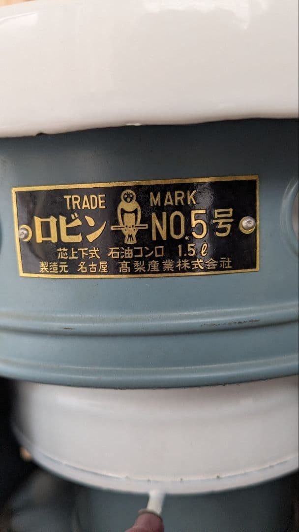 Unused Robin kerosene stove, model No. 5, Hope 5 type, with instruction manual.