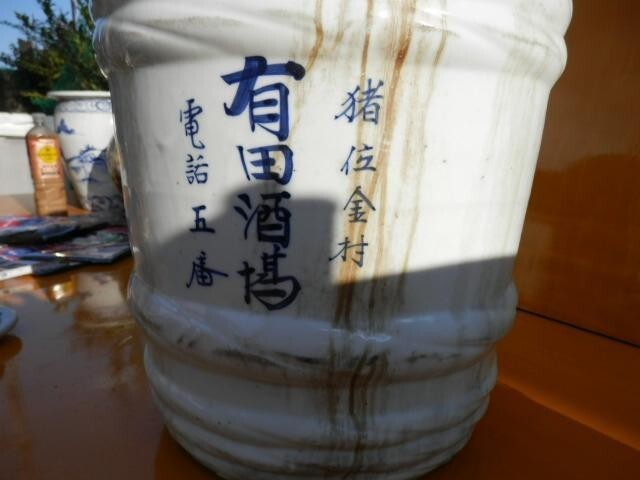 Sake barrel, porcelain, Inoi Kanemura, sunrise, Masamune, Showa retro.