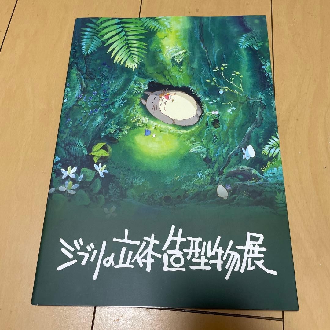 Studio Ghibli 3D Sculpture Exhibition: Totoro Official Catalog (Book/Magazine)