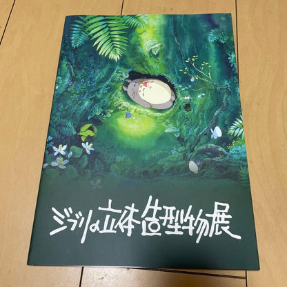 Studio Ghibli 3D Sculpture Exhibition: Totoro Official Catalog (Book/Magazine)